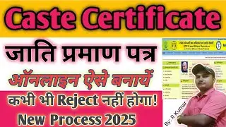 Caste Certificate Online Apply l जाति प्रमाण पत्र कैसे बनाएं l 2025 Make Caste Certificate l Hindi l