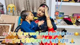 बहुत जल्द सिवान से निकलने वाले हैं अपनी देवरानी को लेकर अब इन बच्चों को क्या होगा 😭😭