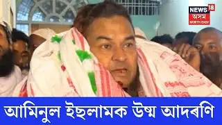 MLA AMINUL ISLAM Released  From Jail | কাৰাগাৰৰ পৰা মুক্তিলাভ ধিঙৰ বিধায়ক আমিনুল ইছলামৰ |  N18V