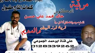 مرثية الفقيد الدكتور خالد محمد علي حسن علي
