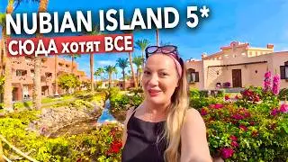 Египет 2026. УЛЕТНЫЙ ОТЕЛЬ❗️ Nubian Island 5*. Все включено. Шарм Эль Шейх