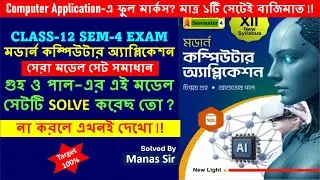 Computer Application-এ ফুল মার্কস? মাত্র ১টি সেটেই বাজিমাত || Class 12 Semester4 Exam Preparation