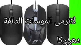 لن ترمى الماوس التالف بعد اليوم#دهببوكا#للمبتدئين#تصليح #اصلاح