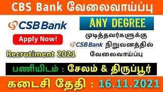 சேலம் / திருப்பூரில் Any Degree ஆயினும் CSB BANK வேலைவாய்ப்புகள் | Vacancy in Tamilnadu