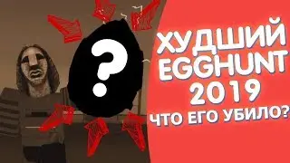 ХУДШИЙ ИВЕНТ РОБЛОКСА В 2019 ГОДУ| Roblox