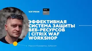 Как запустить эффективную систему защиты в минимальное время в условиях новейшего рынка | Citrix WAF