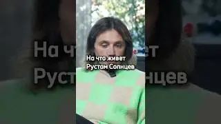 На что живет Рустам Солнцев