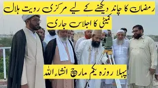 Ramadan Moon Sighting 2025: Central Ruet-e-Hilal Committee Meeting LIVE Updates! 🌙
