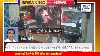 वासेपुर निवासी कलाम कुरैशी का बेटा जुम्मन कुरैशी खुलेआम गुंडागर्दी करते हुए CCTV में कैद हुआ 