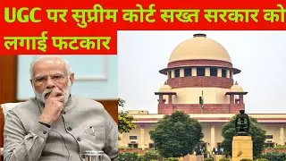 UGC पर सुप्रीम कोर्ट ने लगाई रोक अगली सुनवाई मार्च में ।