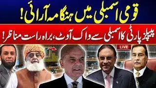 🔴 LIVE - PPP Vs PMLN - Heated Debate In National Assembly Session - City 21