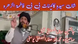 Shsn e Syeda e Kainat | Fatima tul Zahra | Mohammad Taha Ata ul Mustafa