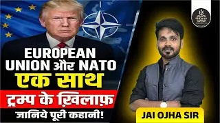 EU & NATO vs Trump: यूरोप और नाटो एक साथ क्यों? 🇪🇺🇺🇸 | Geopolitics Explained