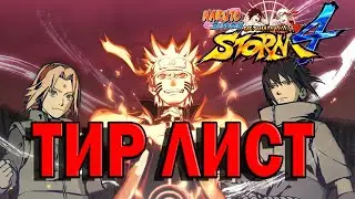 ТИР ЛИСТ ПЕРСОНАЖЕЙ В NARUTO STORM 4/TIER LIST