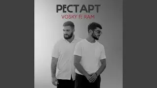 Рестарт