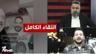 بعد الاحتيال عليه في السعودية.. ايفان ناجي في أول ظهور مع قحطان عدنان | #بمختلف_الاراء