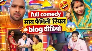 Full comedy my family blog video 😱
