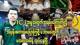 ICJ ကိုအရမ်းကြောက်ပြီးပြာယာခတ်နေကြတဲ့စစ်အုပ်စု (မကြာခင်ကြင်စိုးပေါ့)