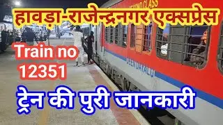 howrah-rajendra nagar express/howrah-rajendranagar express/13351 howrah rajendra nagar express
