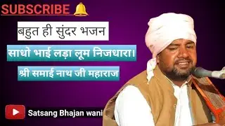 साधो भाई लड़ा लूम निजधारा।स्वर श्री समाई नाथ जी महाराज।#bhajan #samainathji #satsang 