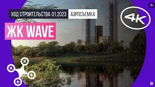 Обзор с воздуха в ЖК WAVE (аэросъемка: февраль 2023 г.)