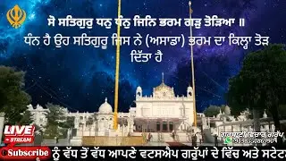 ਸੋ ਸਤਿਗੁਰੁ ਧਨੁ ਧੰਨੁ ਜਿਨਿ ਭਰਮ ਗੜੁ ਤੋੜਿਆ ॥ Kirtan Smagam Moga