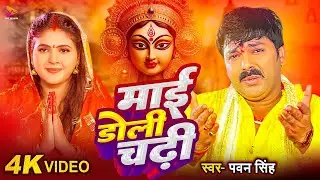 #VIDEO | माई डोली चढ़ी | #Pawan Singh | Mai Doli Chadhi | Navratri Special Devi Geet 2025