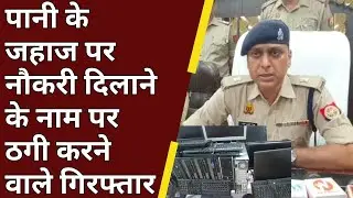 Noida News : Fraudsters arrested for providing jobs on ships | Noida police | Crime | #youtube