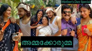 അമ്മക്കോരുമ്മ😘. Mother’s Day Special || MEETH MIRI ||