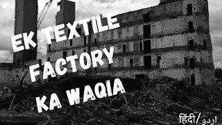 Ek Textile Factory ka Waqia | Haunted Factory | Urdu/ Hindi Horror Story | Scary Stories #haunted