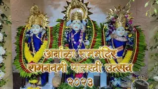 अर्नाळा राम मंदिर राम नवमी पालखी भेट उत्सव 2023 Arnala Ram Mandir Ram Navami Palkhi Ustav |Ash Remix