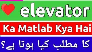 Elevator Meaning In Urdu | Elevator Ka Matlab Kya Hota Hai | Elevator Ka Meaning Kya Hai | Elevator