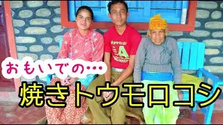 【国際結婚】昔懐かしの焼きトウモロコシを思い出と共に食べる【野菜生活】