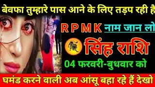 सिंह राशि 24 जनवरी 2026 बेवफा तुम्हारे पास आने के लिए तड़प रही है आर पी एम के नाम जान लो/Singh Rashi