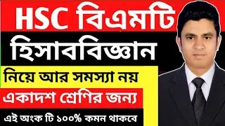 HSC বিএমটি হিসাববিজ্ঞান নীতি ও প্রয়োগ ১ একাদশ শ্রেণির সুপার সাজেশন ২০২৫ || Hsc bmt Accounting 1