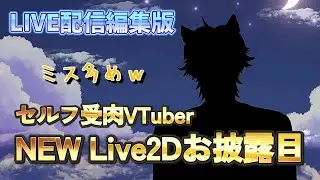 【LIVE配信編集動画】「NEW Live2D お披露目」のっけチャンネル