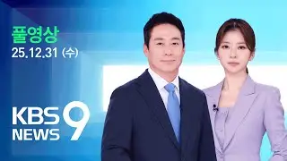 [🔴LIVE] 특집 뉴스9 : 보신각 ‘제야의 종’ 행사에 10만 명 운집 예상…서울시 지하철·버스 연장 운행 – 12월 31일(수) / KBS