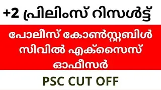 Plus Two level Preliminary Result Published Kerala PSC Police Constable Civil Excise Officer