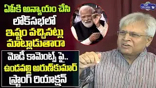 Vundavalli Arun Kumar Shocking Reaction On Modi Comments About AP State | YS Jagan | Top Telugu TV