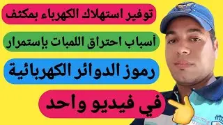 توفير استهلاك الكهرباء بمكثف في المنزل بنسبه %90 واسباب احتراق اللمبات باستمرار وحل هذه المشكله %100