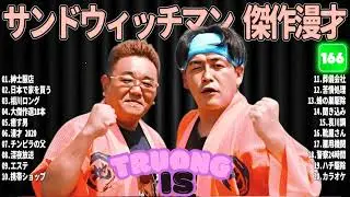 サンドウィッチマン 傑作漫才＆コント#166｜作業・睡眠・ドライブ用 高音質BGM 聞き流し