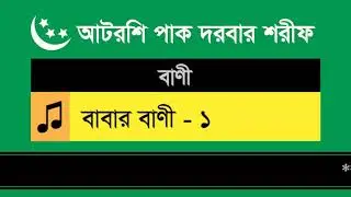 আটরশি বাবার বানী - ১ - আটরশি ওয়াজ ও বানী || Atroshi babar bani - 1 - Atroshi Waz and Bani