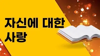자신에 대한 사랑#최길현tv #행복