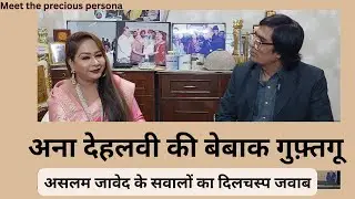 अना देहलवी का ख़ास इंटरव्यू | Aslam Javed की दिलचस्प अदबी गुफ़्तगू | Meet the precious persona