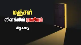 மஞ்சள் விளக்கின் ரகசியம் | The Secret of the Yellow Light - Tamil Horror Story | Ink2Echo Thriller