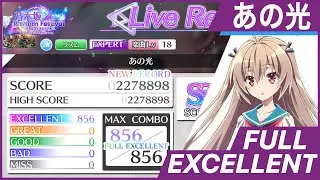 【1:40~】あの光 (EXPERT)フルエクセレント【乃木フェス】