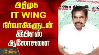 அதிமுக IT WING நிர்வாகிகளுடன் இபிஎஸ் ஆலோசனை | ADMK | Edappadi Palaniswami | News Tamil 24x7