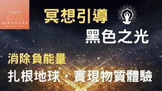 光的冥想引導系列〔12〕黑色之光 |它象徵著轉化與畢業，帶我們整合所有脈輪的能量，並支持著我們扎根物質界，前往下一個意識篇章!