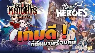เปรียบเทียบเกม Seven Knights Re:BIRTH และ Blade & Soul Heroes
