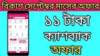 Bkash App Offer || Bkash Cashback Offer || Bkash Free 11 Taka Cashback || Bkash Offer 2020